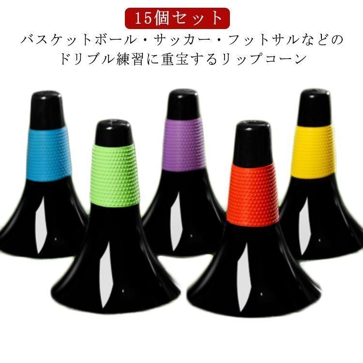 新品未使用フットサル 練習用 リップコーン バスケットボール 倒れにくい サッカー用 15本セット ラバーグリップ バスケ スポーツ 滑り止め リップコ