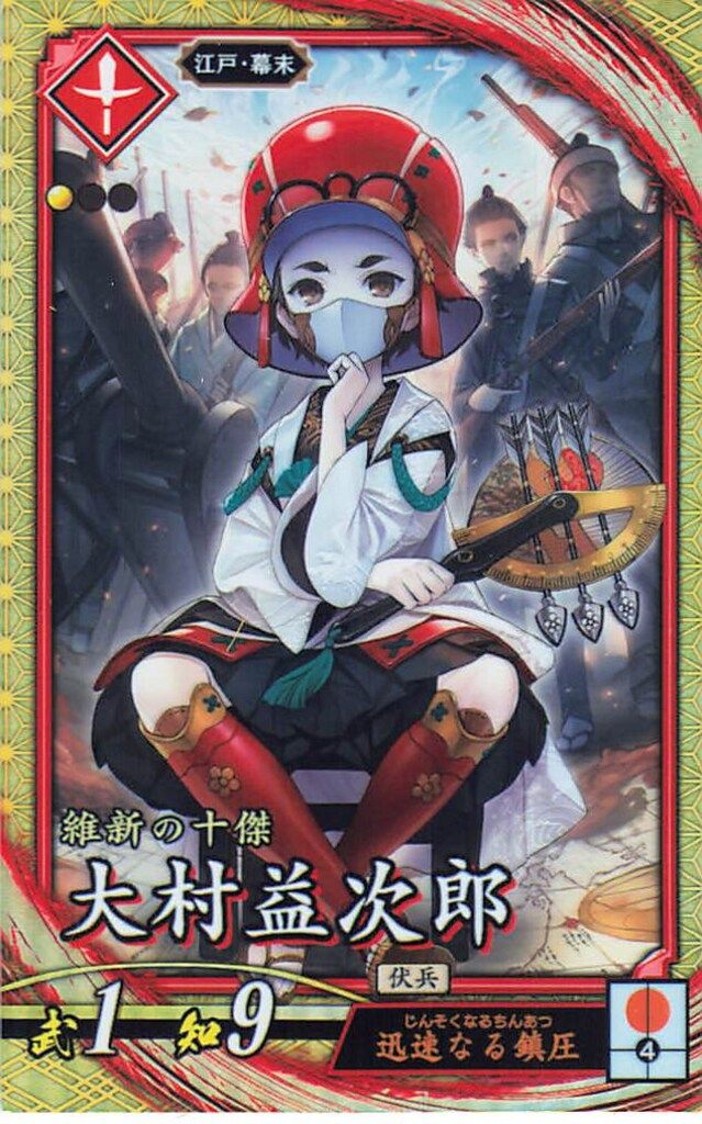 SEGA 英傑大戦 Ver1.0 大村益次郎（SR） EX004 - メルカリ