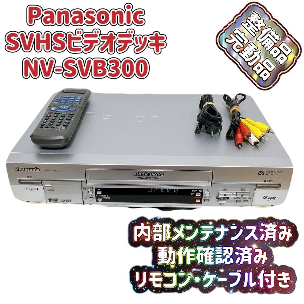T07563000 整備品 Panasonic パナソニック ビデオデッキ SVHS NV-SVB300 リモコン付 ケーブル付