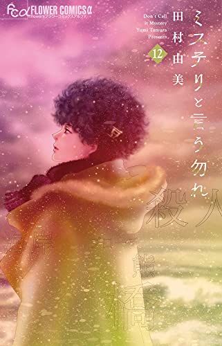 ミステリと言う勿れ　田村由美　全巻 月刊フラワーズ」10月号は『ミステリと言う勿れ』田村由美