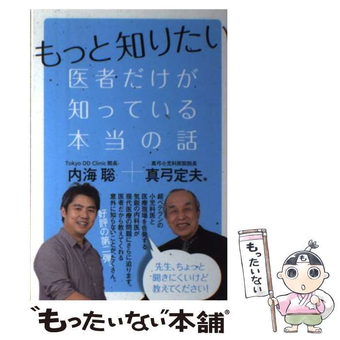 中古】 もっと知りたい医者だけが知っている本当の話 / 内海聡 真弓定夫 / ヒカルランド - メルカリ