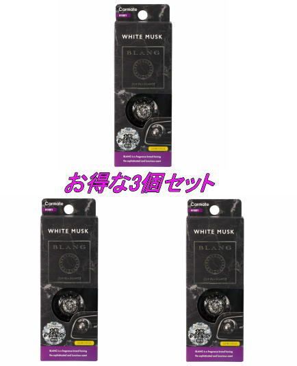 【定形外郵便】ブラング エアクリスタルホワイトムスク3個で1セット【H1651】