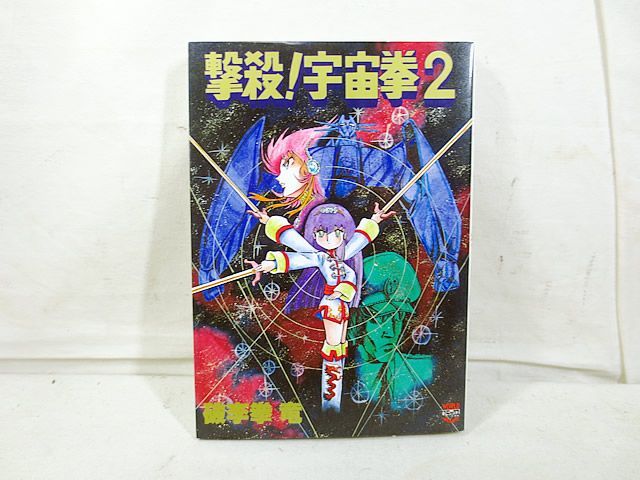 美品 撃殺宇宙拳 李燕雲 破李拳竜 直筆サイン - メルカリ