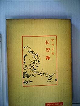 【中古】 伝習録 (1973年) (中国古典新書)