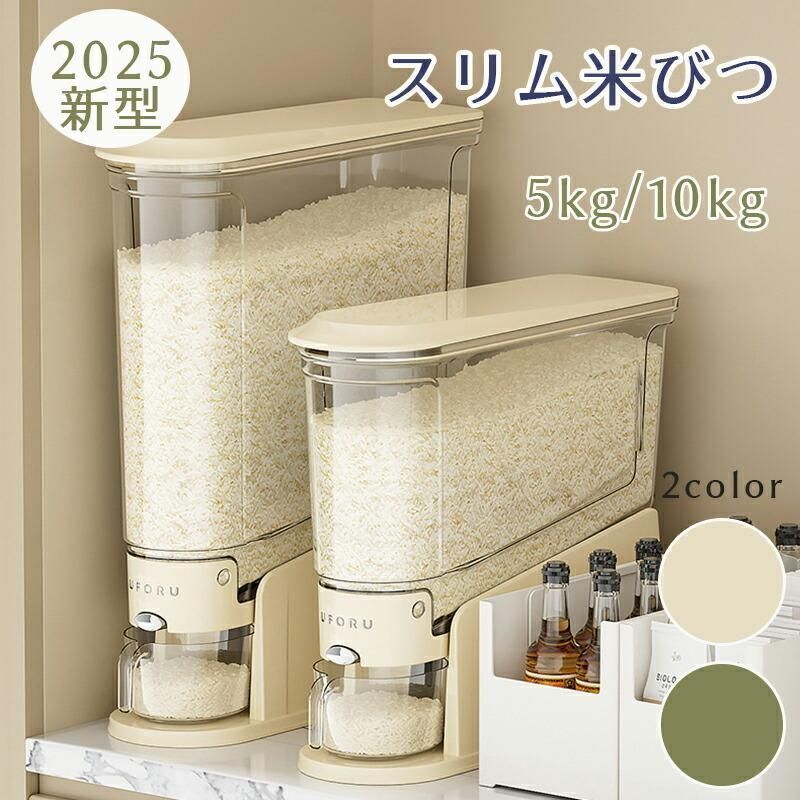 米びつ 2025 ライスストッカー 米櫃 こめびつ スリム ボタン押しタイプ 5 kg 10 お米収納 無洗米対応 米びつケース 台所 xzdssdw