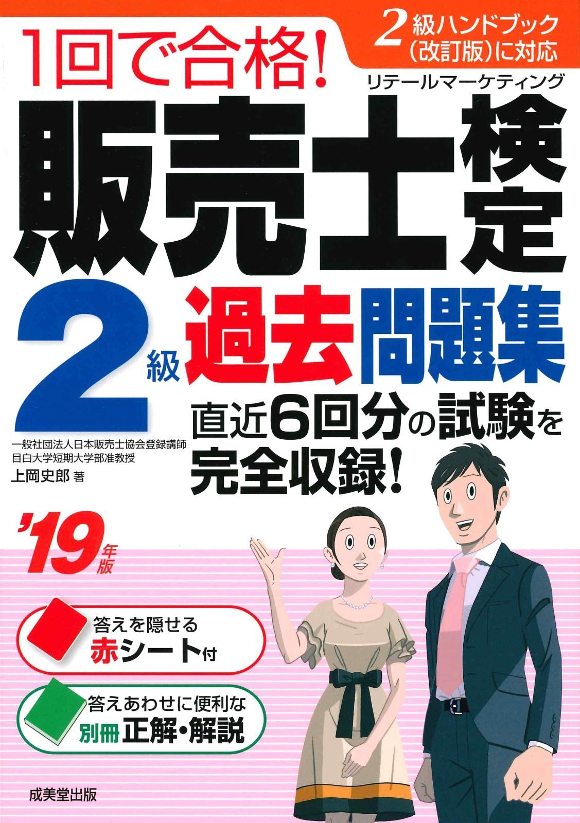 1回で合格!販売士検定2級過去問題集 ’19年版