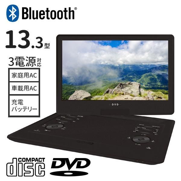 ポータブルdvdプレーヤー 車載 dvdプレーヤー 13型 13インチ ポータブル 車 テレビ 接続 bluetooth cprm usb 3電源 dvd cd 再生