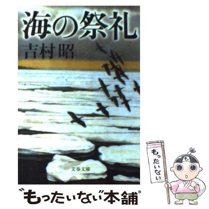 海の祭礼 吉村昭 - 文学・小説