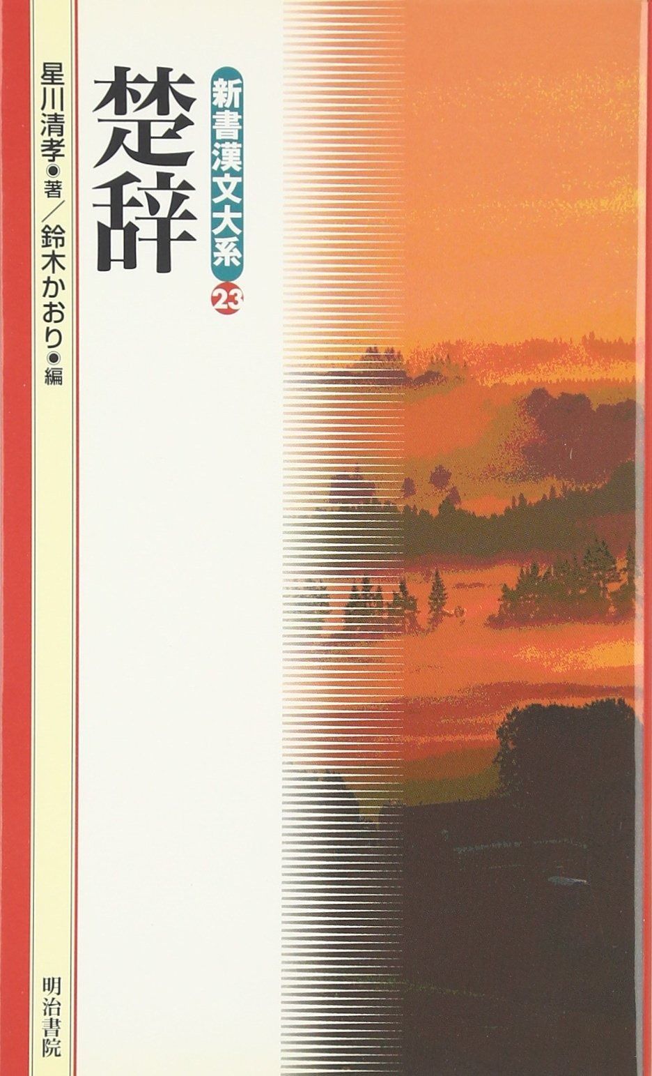 楚辞 新書漢文大系 23