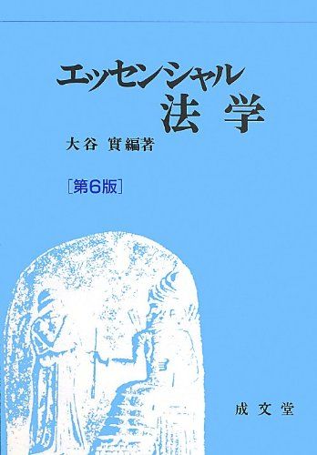 エッセンシャル法学 第6版