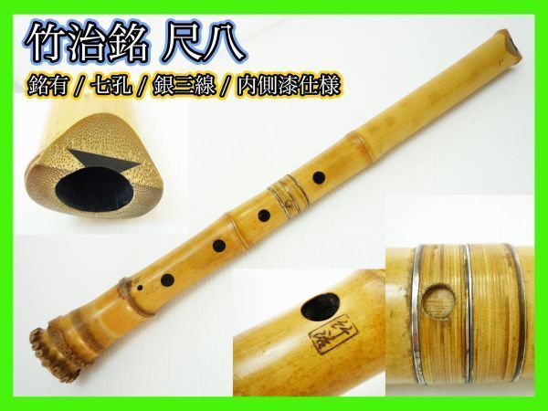 尺八 琴古流 竹治 和楽器 琴古流 尺八（在銘 竹治、龍川、康亘）三本