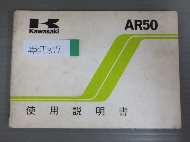 AR50 AR50-A1 配線図有 カワサキ オーナーズマニュアル 取扱説明書