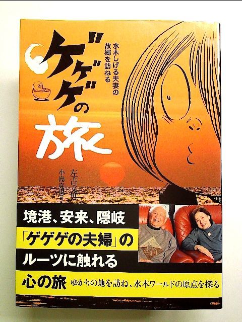 ゲゲゲの旅―水木しげる夫妻の故郷を訪ねる 単行本 - メルカリ