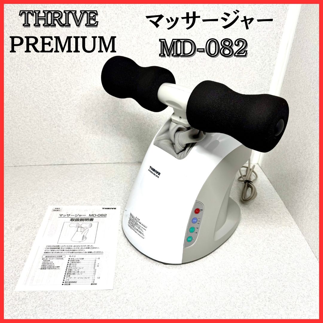 THRIVE PREMIUM スライヴ マッサージャー MD-082 THRIVE PREMIUM MD-082