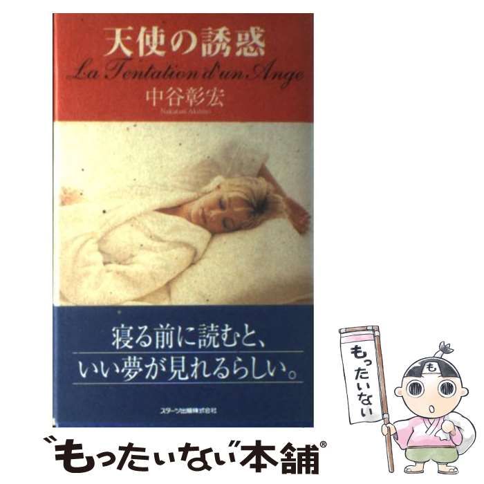 【中古】 天使の誘惑/スターツ出版/中谷彰宏 中古】 天使の誘惑 / 中谷 彰宏 / スターツ出版 - メルカリ