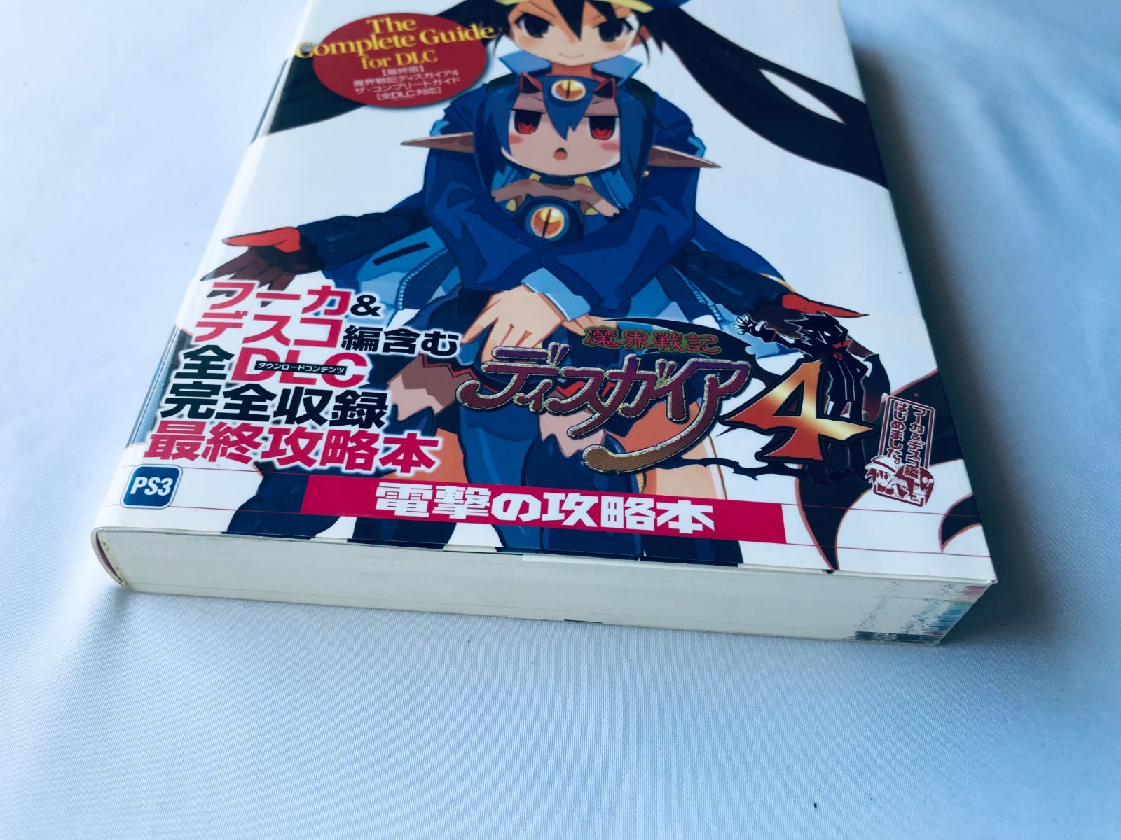 魔界戦記ディスガイア4 ザ・コンプリートガイド 最終版 全DLC対応版 