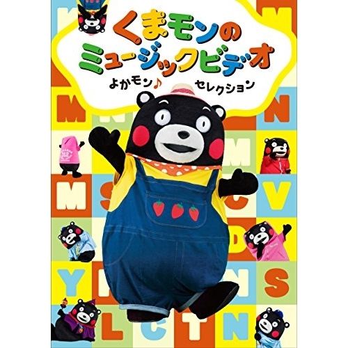 DVD】くまモン/他 / くまモンのミュージックビデオ よかモン