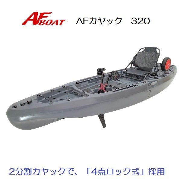 1艇限り □AFボート□ AFフィッシングカヤック320 2分割カヤック ペダル式 セパレートタイプ ※送料別途商品※ - メルカリ