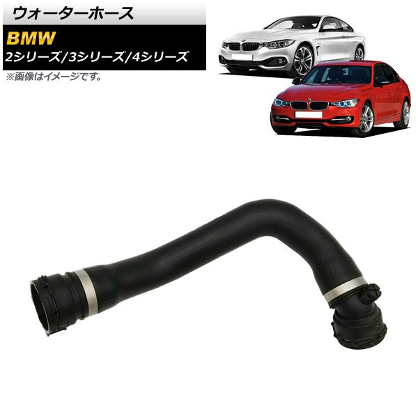 AP ウォーターホース AP-4T1281 BMW 3シリーズ F30/F31/F34 320i/328i/320i xDrive/328i xDrive 2012年～2018年