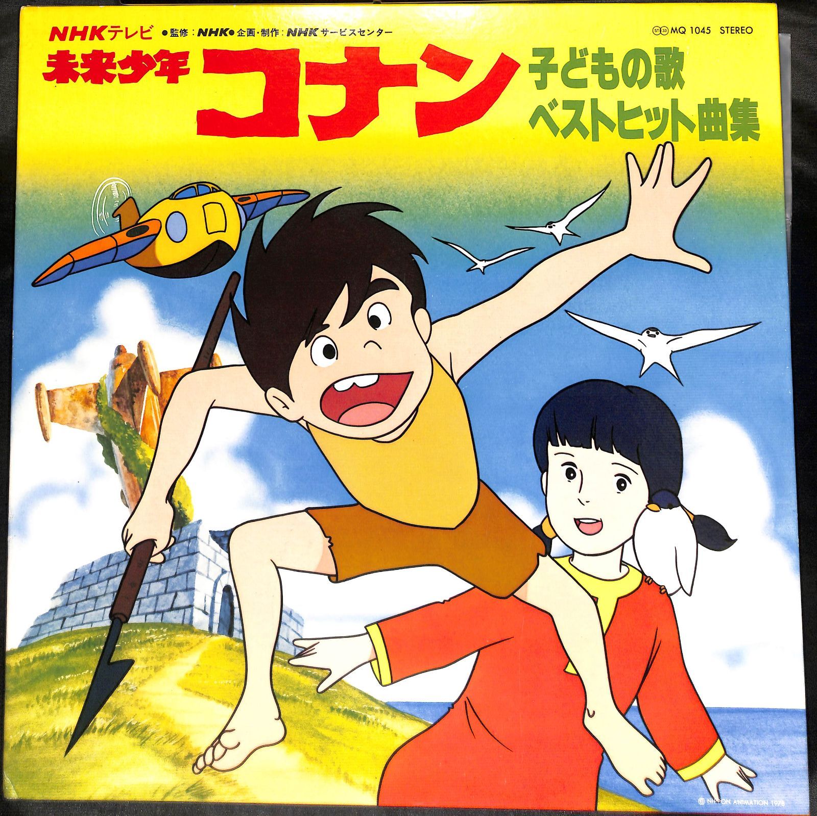 未来少年コナン 未来少年コナン総音楽集 KING RECORDS OFFICIAL SITE
