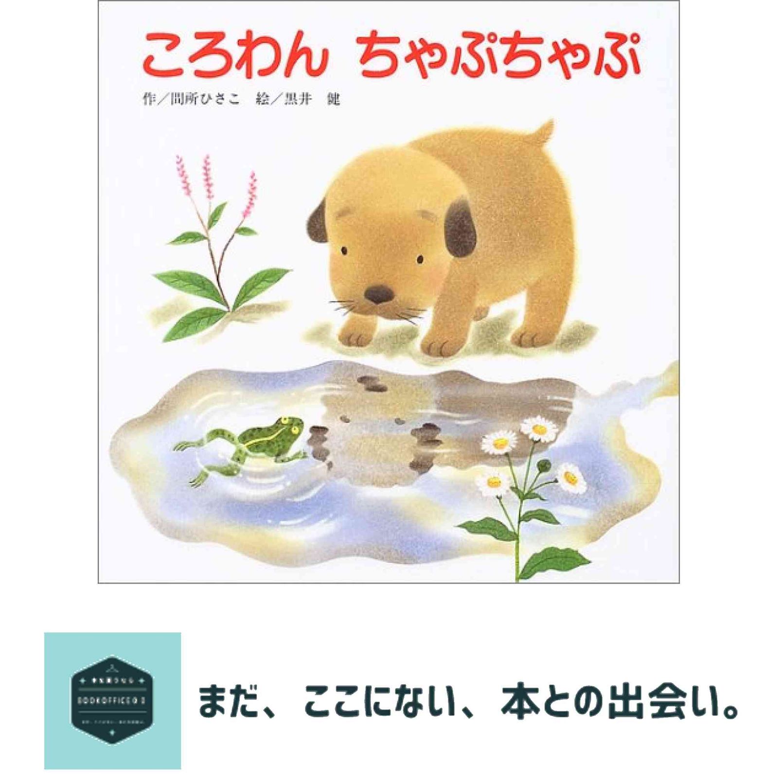 ころわんちゃぷちゃぷ 間所 ひさこ 黒井 健
