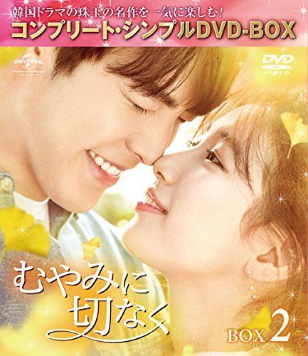 【】むやみに切なく BOX2 (全2BOX) (コンプリート・シンプルDVD-BOX5000円シリーズ) (期間限定生産)
