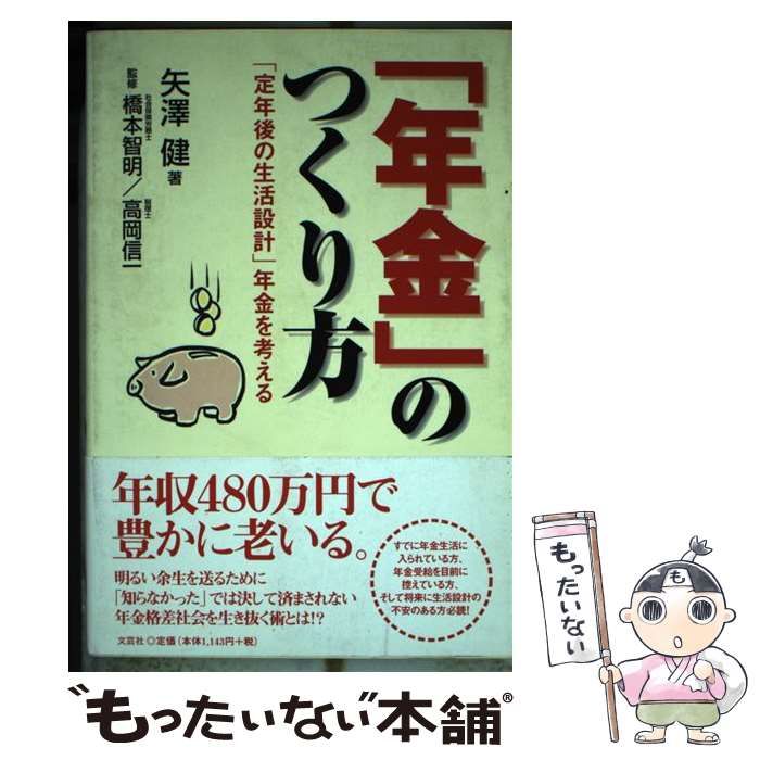 単行本ISBN-10「年金」のつくり方 「定年後の生活設計」年金を考える/文芸社/矢澤健