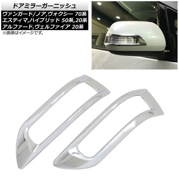 20アルファード 、ヴェルファイア モデリスタ ミラーガーニッシュ