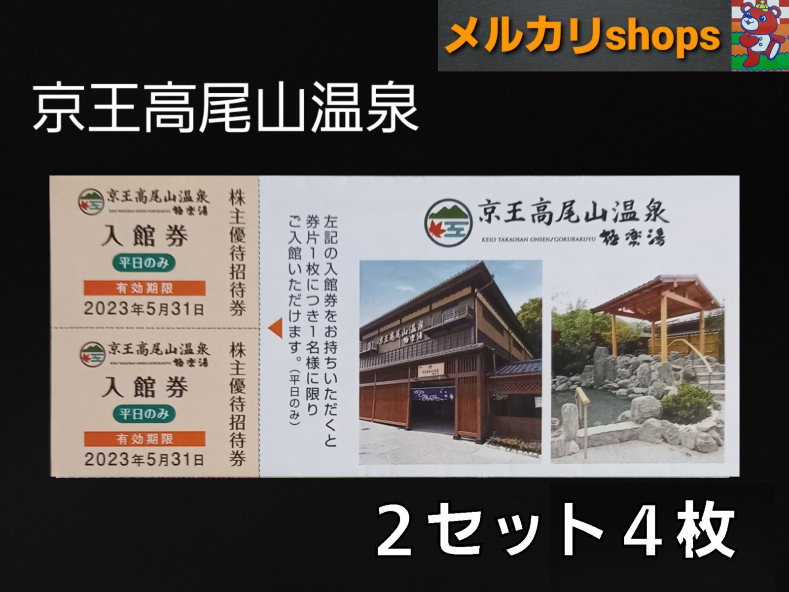 即発送 高尾山 極楽湯 平日のみ入館券２名分 ５月３１日迄 - その他