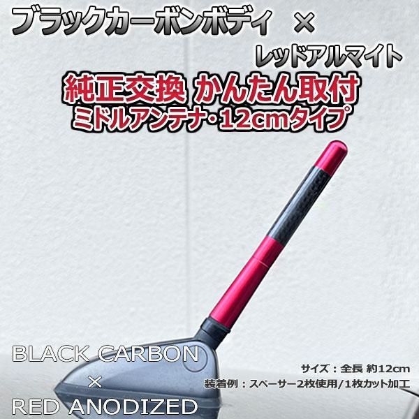 カーボンアンテナ トヨタ カローラフィールダー NZE121G ZZE123G 12cm ミドルサイズ ブラックカーボン / レッドアルマイト -  メルカリ