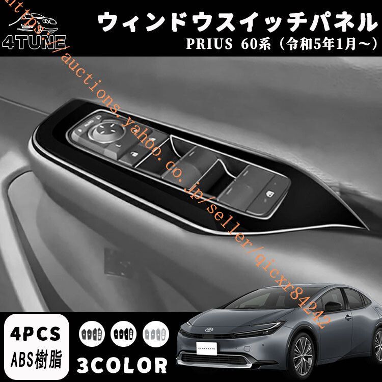 プリウス 60系 パーツ ウインドウスイッチパネル ドアスイッチパネル インテリアパネル 内装パーツ ZVW60 ZVW65 4t-pr60-02
