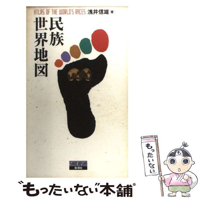 【中古】 民族世界地図/新潮社/浅井信雄 民族世界地図 最新版 (新潮文庫 あ 40-4) | 浅井 信雄 |本