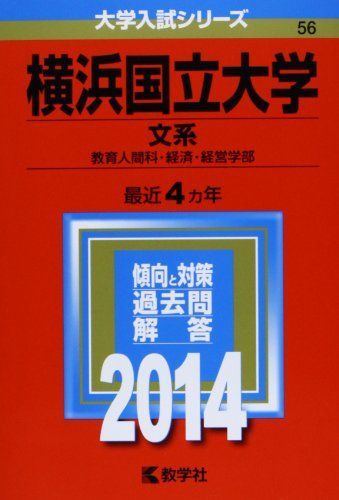 横浜国立大学(文系) (2014年版 大学入試シリーズ) 教学社編集部