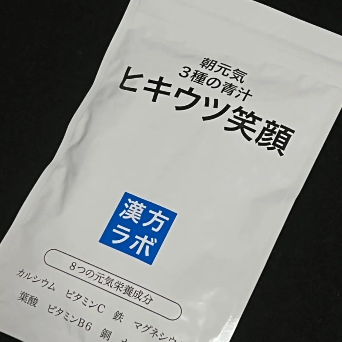 ヒキウツ笑顔 186粒 - メルカリ ヒキウツ笑顔 186粒 - メルカリ