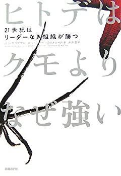 【中古-非常に良い】 ヒトデはクモよりなぜ強い