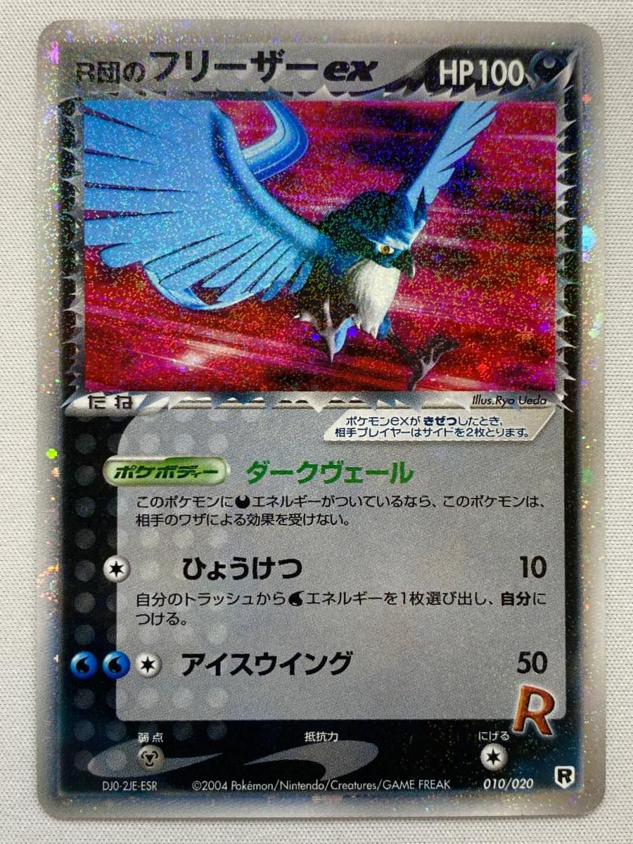 R団のフリーザーex ☆ ポケモンカードPCG 010/020 状態難