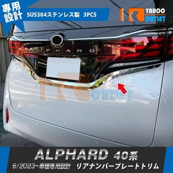 セール トヨタ 新型 アルファード/ヴェルファイア 40系 2023年6月~ リアナンバープレートトリム 傷付き防止 ステンレス製 鏡面 カスタムパーツ 外装 3P 6363