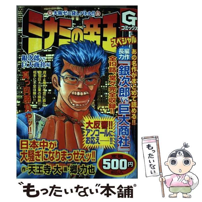 中古】 ミナミの帝王スペシャル 銀次郎vs巨大商社編 （Gコミックス） / 天王寺 大、 郷 力也 / 日本文芸社 - メルカリ