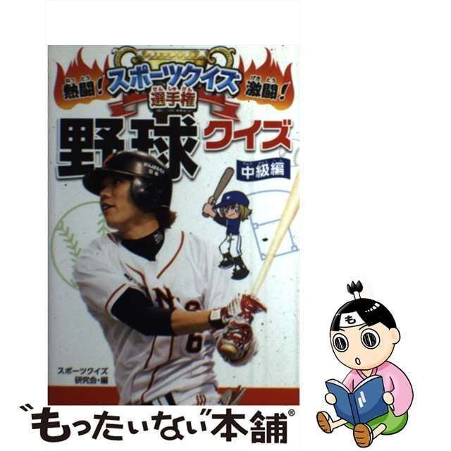 中古】 野球クイズ 中級編 （熱闘！激闘！スポーツクイズ選手権） / スポーツクイズ研究会 / ポプラ社 - メルカリ