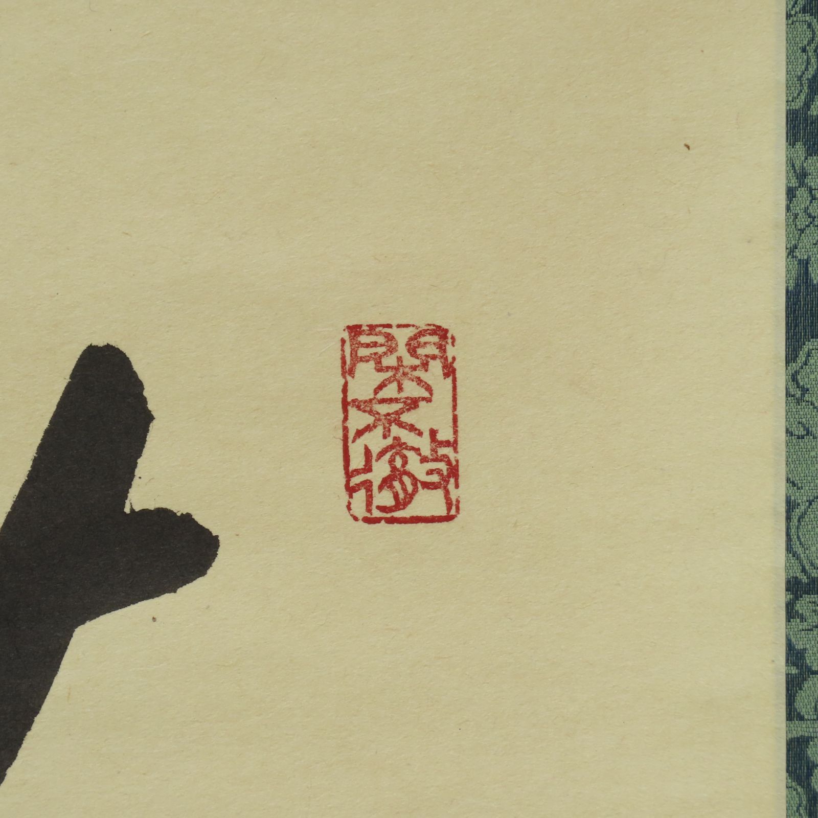 0198 美品 小堀卓巌 真作保証 掛軸 大徳寺塔頭 孤蓬庵「洗心