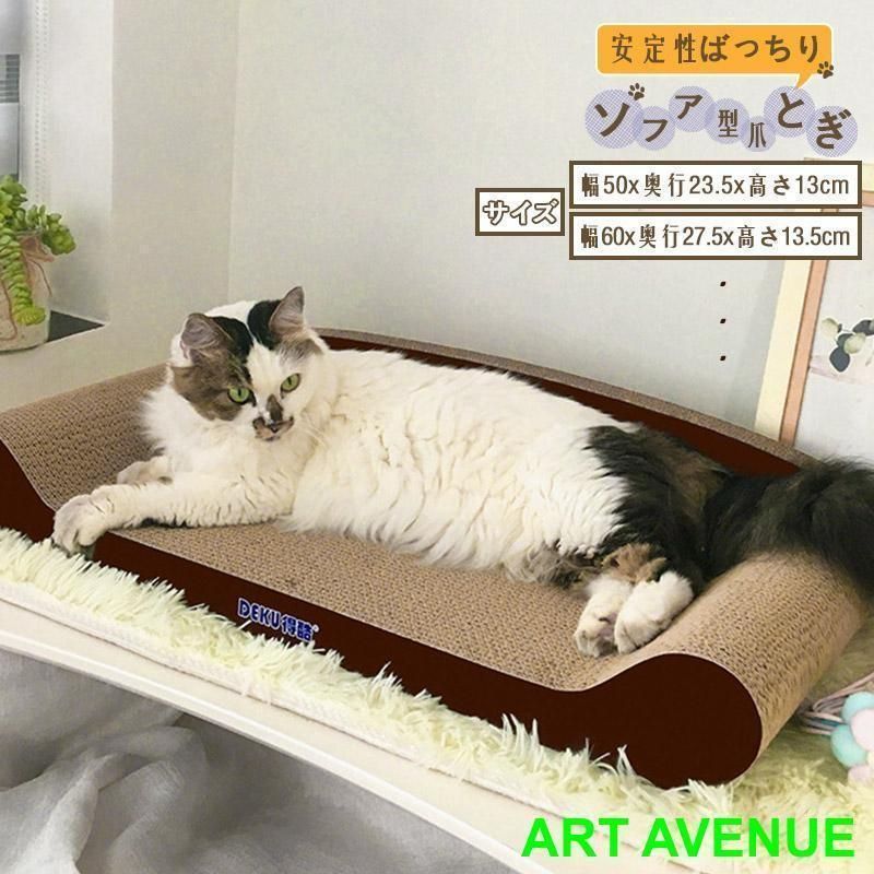 爪とぎ 猫 爪研ぎ おしゃれ 爪とぎ防止 ダンボール つめとぎ 爪とぎソファ 爪みがき 段ボール 爪やすり 爪磨き 猫用品 猫ベッド 耐久性