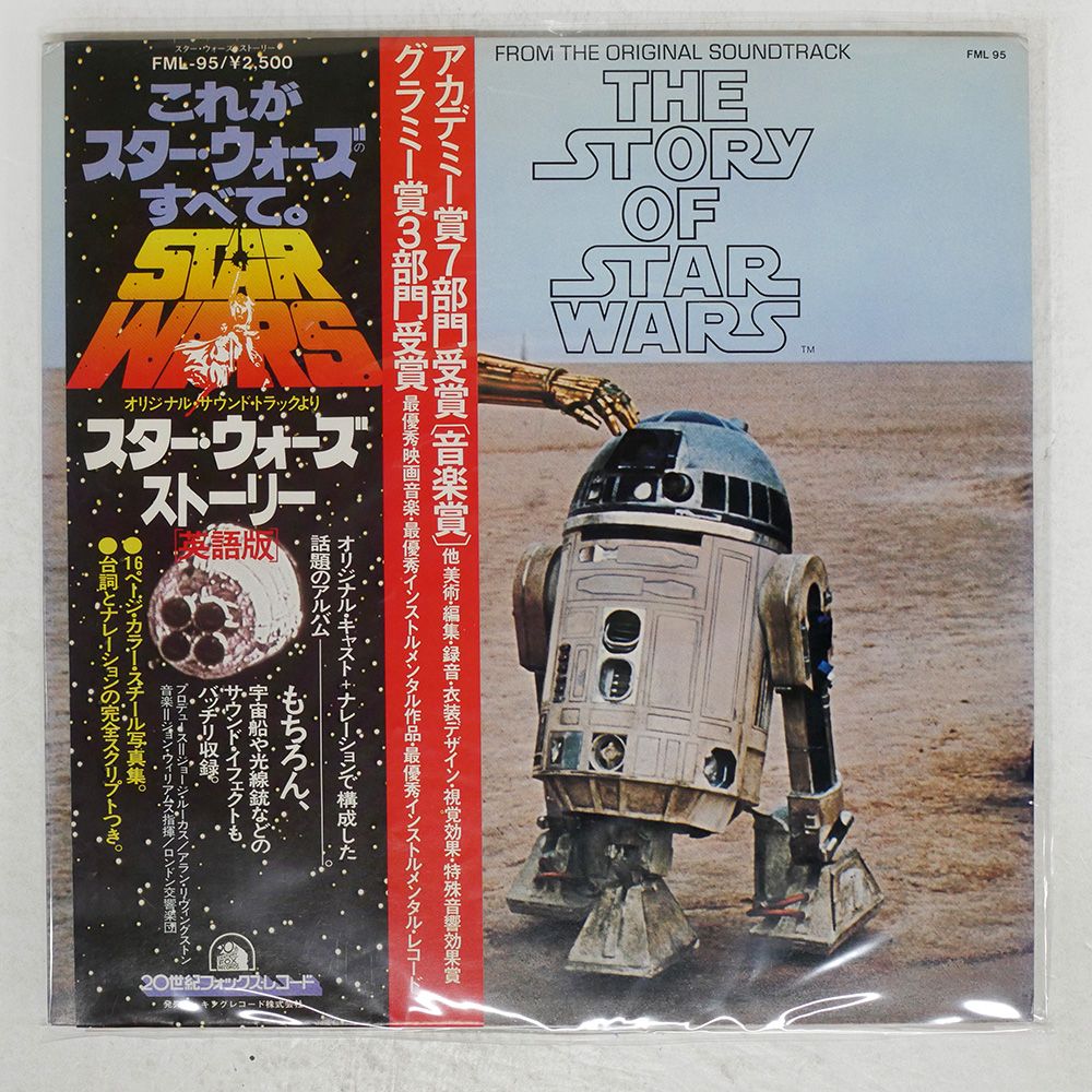 LP レコード サントラ スター・ウォーズ・ストーリー 帯付 国内盤 OST/STORY OF STAR WARS/20TH CENTURY FML95 LP - メルカリ