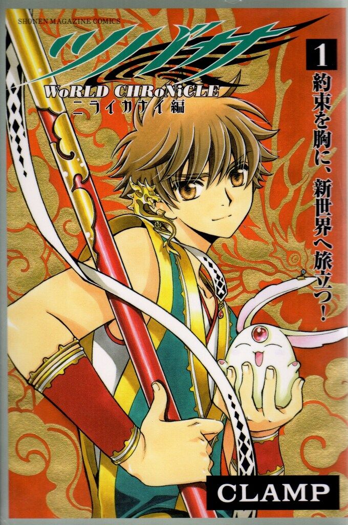 講談社 週刊少年マガジンKC CLAMP ツバサ -WoRLD CHRoNiCLE