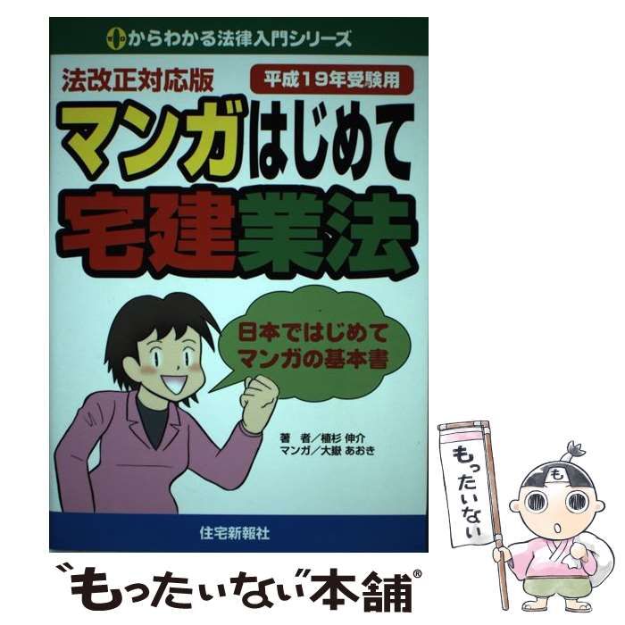 【中古】 マンガはじめて宅建業法 法改正対応版 平成２０年受験用/住宅新報出版/植杉伸介 中古】 マンガはじめて宅建業法 法改正対応版 平成19年受験用 (0