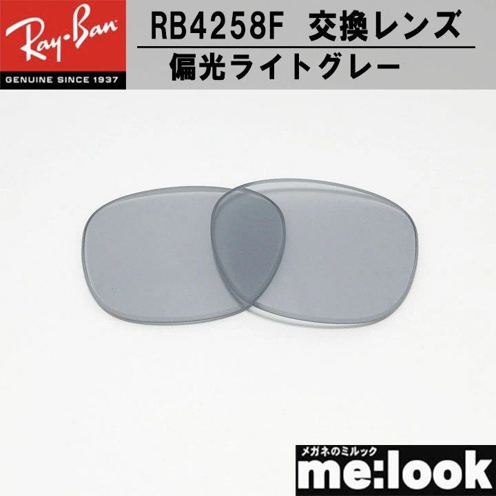 RayBan レイバン RB4258F用 交換レンズ 52サイズ RB4258F-PLGYL 偏光レンズ 偏光ライトグレー ライトグレーポラライズド UVカット サングラス