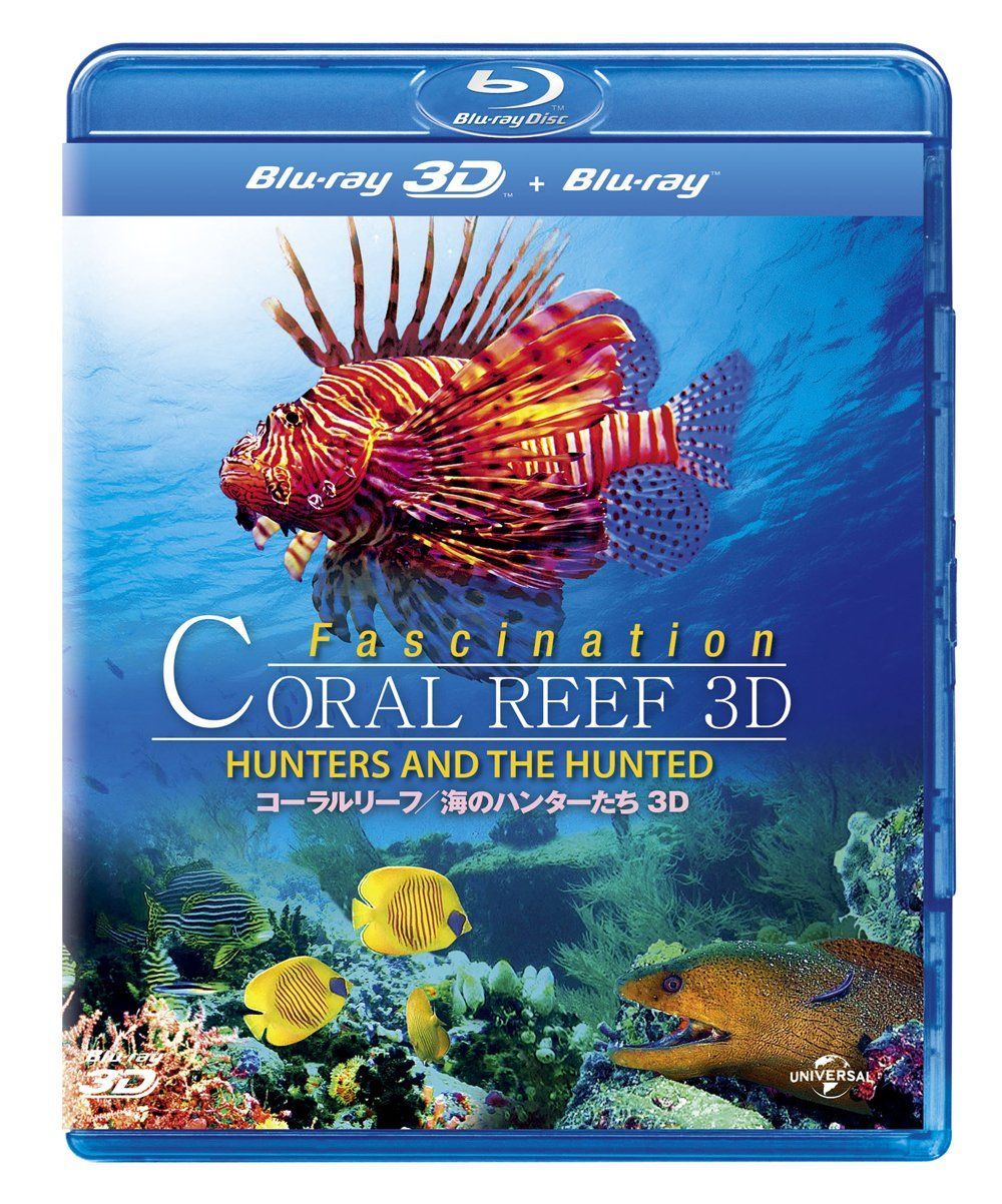 コーラルリーフ村田亮　題名【太陽のぬくもり】 コーラルリーフ/海のハンターたち 3D [Blu-ray] 【公式通販】