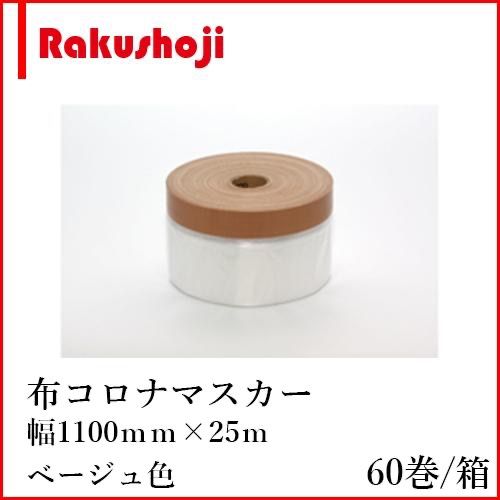 布コロナマスカー 1100mm×25M 60巻/箱