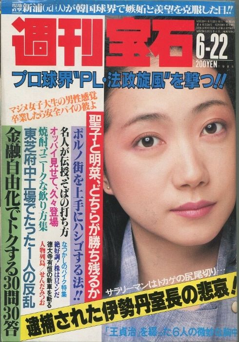 週刊宝石 1984年6月22日号 131