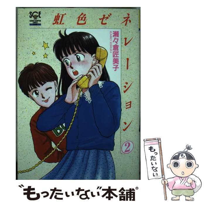 【中古】 虹色ゼネレーション ２/秋田書店/瀬々倉匠美子 中古】 虹色ゼネレーション 2 （少年チャンピオン コミックス