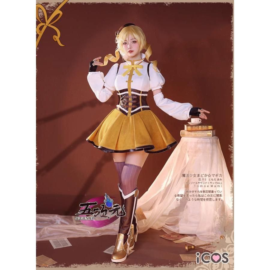 ICOS 魔法少女まどか マギカ コスプレ 巴マミ 衣装 ウィッグ 靴 追加